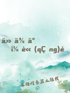 他來了，請(qǐng)閉眼